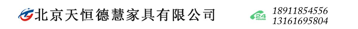 北京天恒德慧家具有限公司??